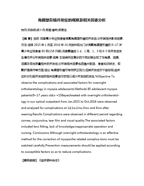 角膜塑形镜并发症的观察及相关因素分析
