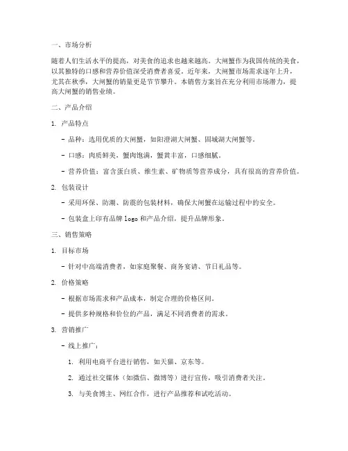 大闸蟹销售方案范文