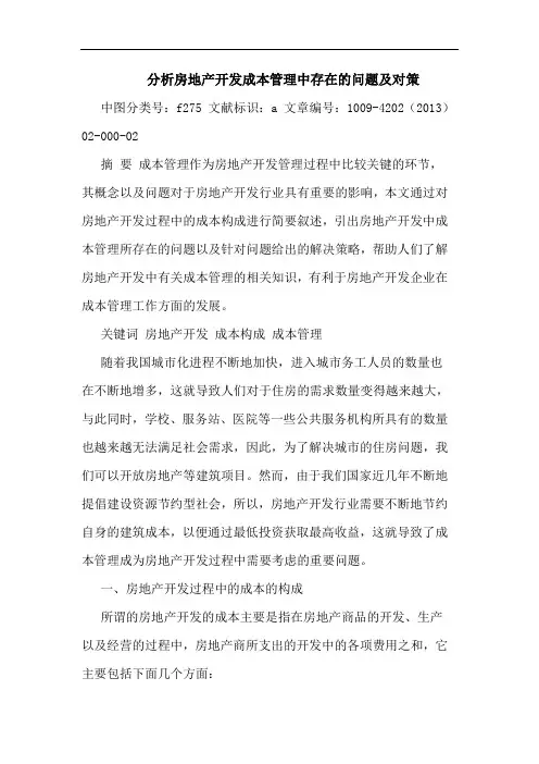 分析房地产开发成本管理中存在的问题及对策