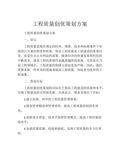 工程质量创优策划方案