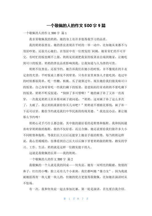 一个敬佩的人的作文500字9篇