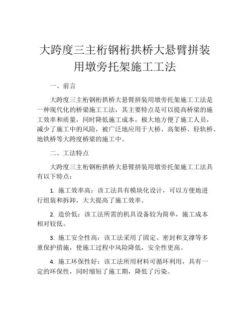 大跨度三主桁钢桁拱桥大悬臂拼装用墩旁托架施工工法