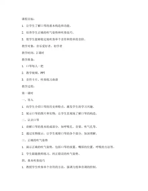口琴入门学校教案模板范文