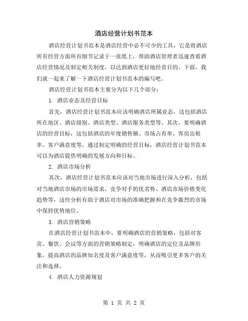 酒店经营计划书范本