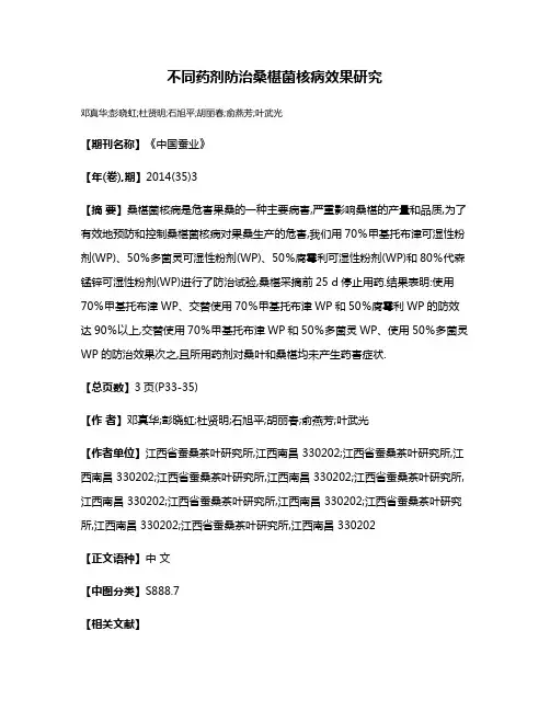不同药剂防治桑椹菌核病效果研究