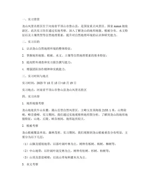 尧山自然地理实习报告
