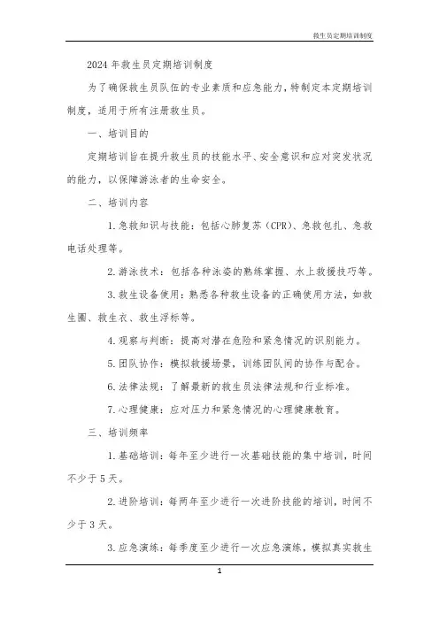 救生员定期培训制度