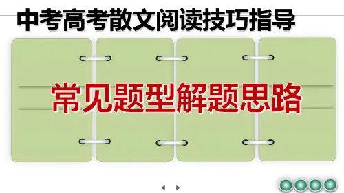 PPT散文阅读《常见题型解题思路》1.通读全文,圈点勾画。 2.审读题干,明确要求。 3.圈定范围,