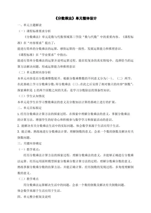 《分数乘法》大单元整体设计