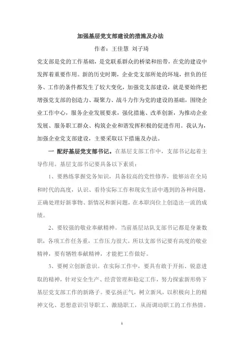 加强基层党支部建设的措施及办法