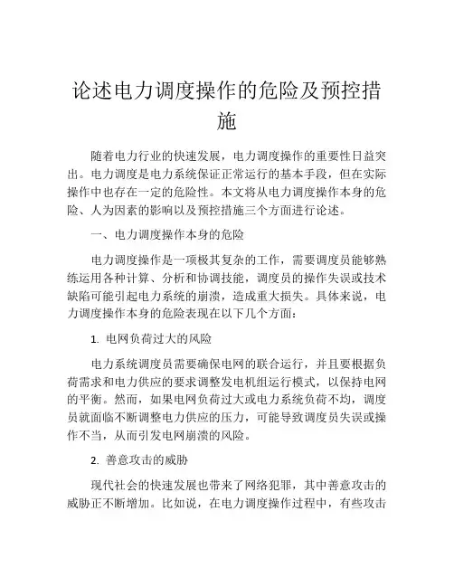 论述电力调度操作的危险及预控措施