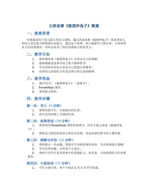 大班故事《狐狸和兔子》教案 幼儿园大班语言狐狸和兔子教案