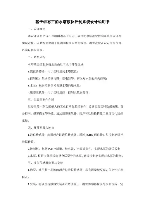 基于组态王的水塔液位控制系统设计说明书