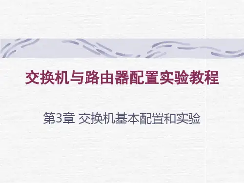 交换机基本配置和实验PPT课件