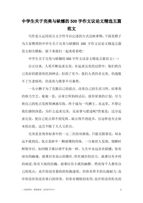 中学生关于完美与缺憾的500字作文议论文精选五篇范文