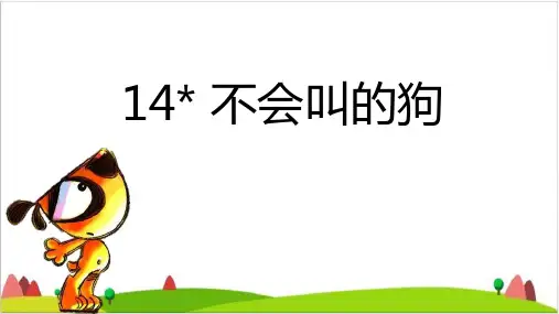 【最新部编版】三年级上语文《不会叫的狗》ppt优质课件