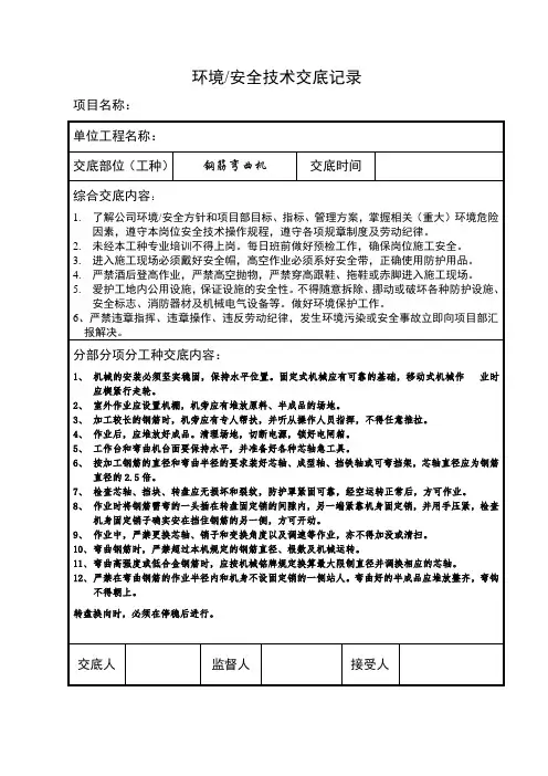 钢筋弯曲机安全技术交底