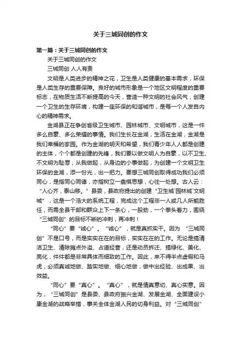 关于三城同创的作文