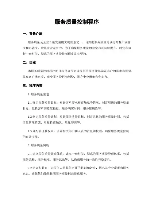 服务质量控制程序