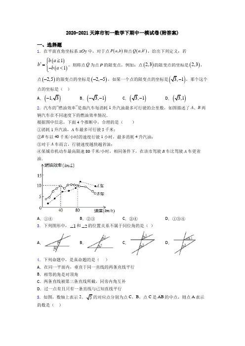 2020-2021天津市初一数学下期中一模试卷(附答案)