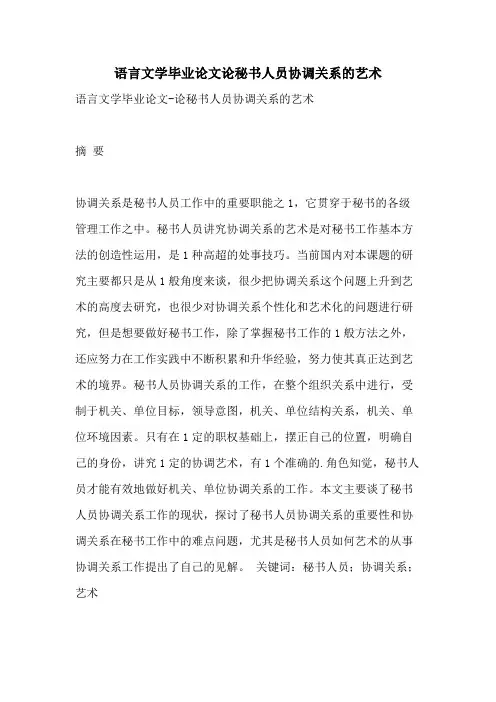 语言文学毕业论文论秘书人员协调关系的艺术
