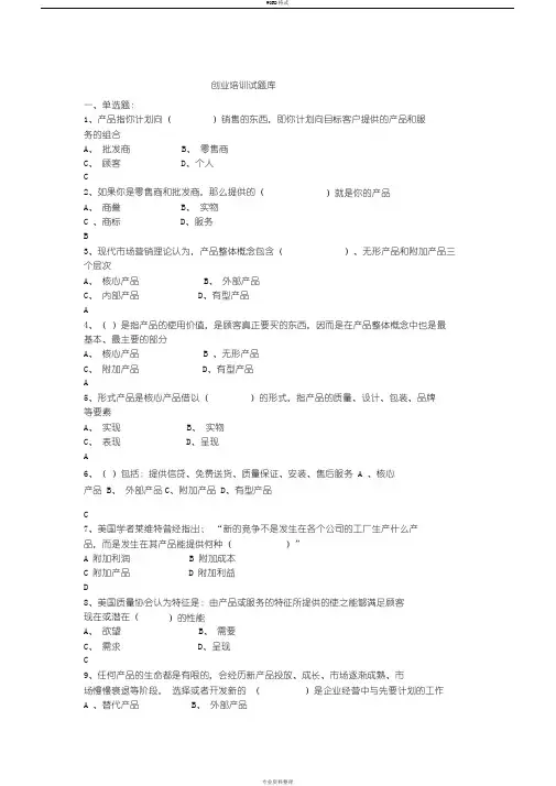 SYB创业培训考试题库大全-新