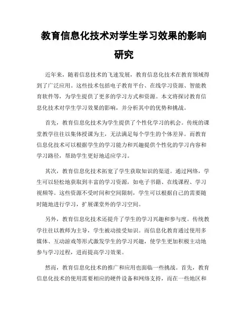教育信息化技术对学生学习效果的影响研究