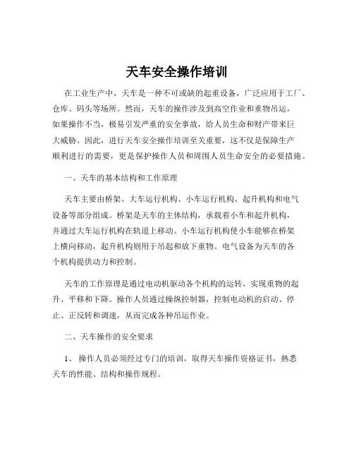天车安全操作培训