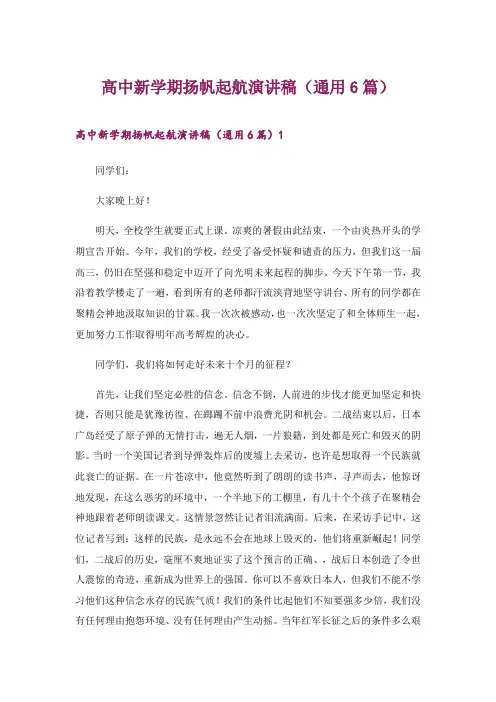 2024年高中新学期扬帆起航演讲稿(通用6篇)