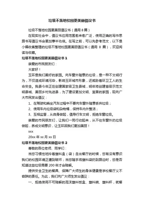 垃圾不落地校园更美丽倡议书（通用8篇）