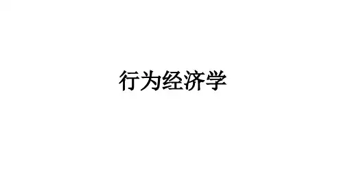 行为经济学