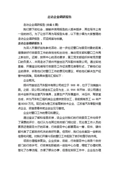 走访企业调研报告（合集6篇）