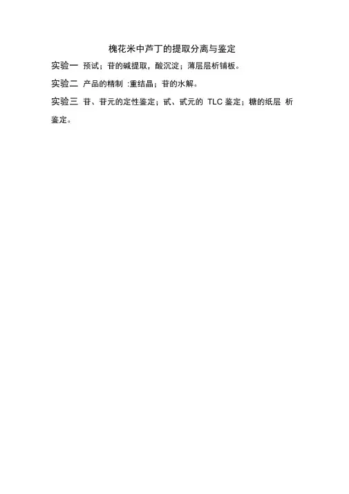槐花米中芦丁的提取分离与鉴定