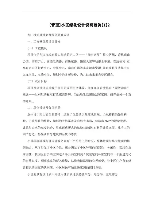 [管理]小区绿化设计说明范例[1]2