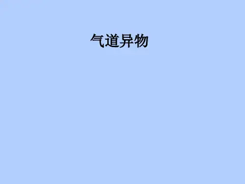 气道异物ppt课件