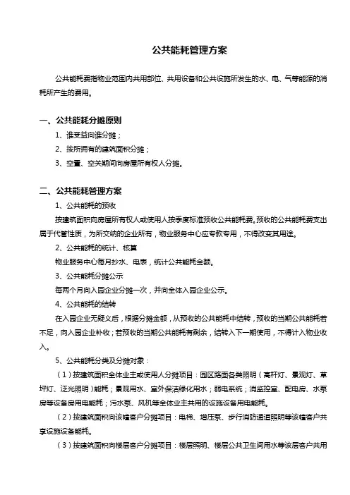 公共能耗管理方案