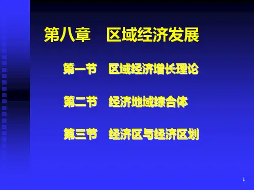 经济地理教案8第8章 区域经济发展PPT课件