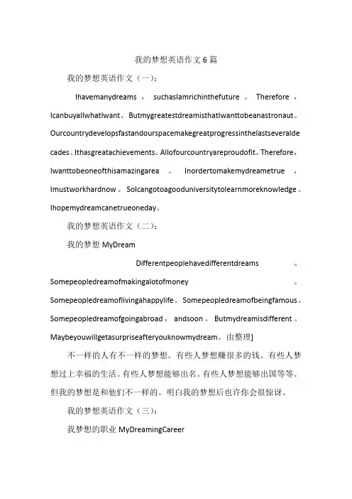 我的梦想英语作文6篇