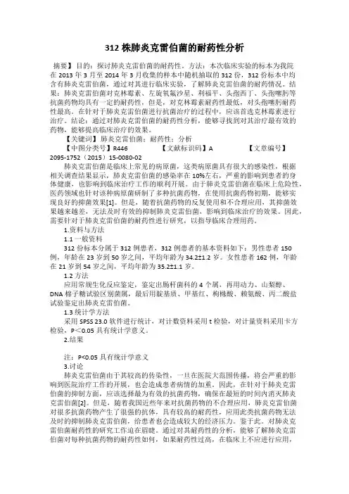 312株肺炎克雷伯菌的耐药性分析
