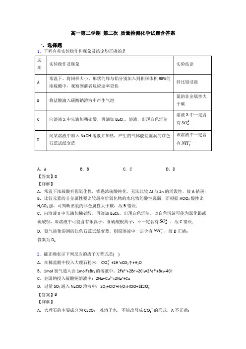 高一第二学期 第二次 质量检测化学试题含答案