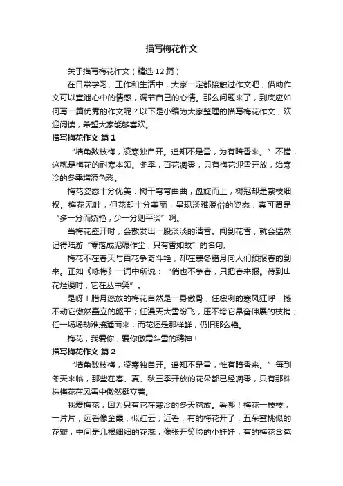 关于描写梅花作文（精选12篇）