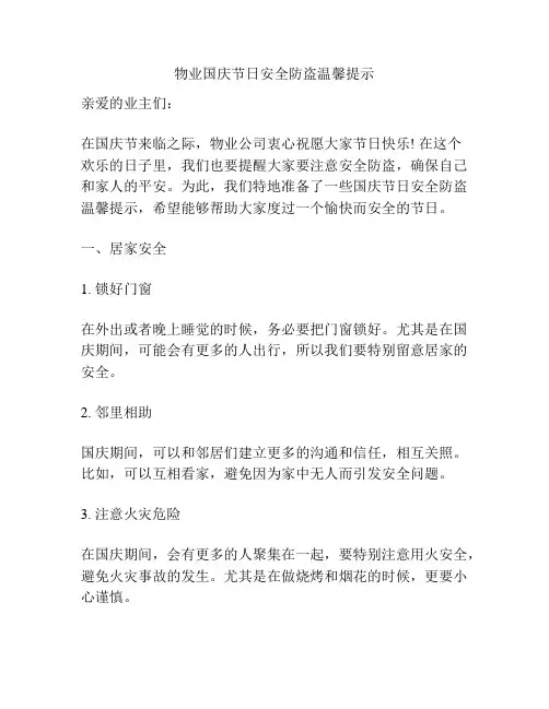 物业国庆节日安全防盗温馨提示