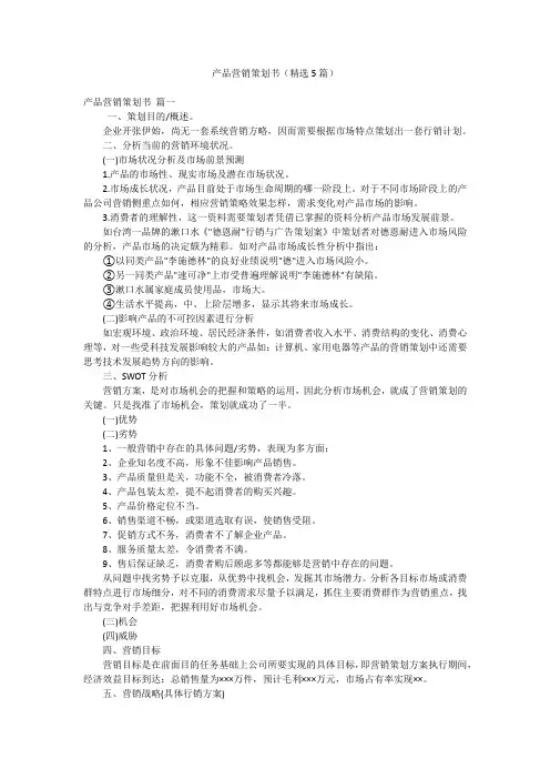 产品营销策划书(精选5篇)