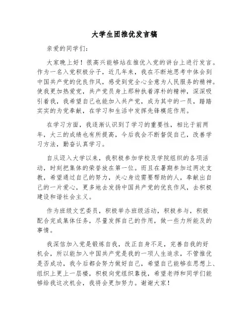 大学生团推优发言稿