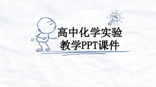 高中化学实验教学PPT课件