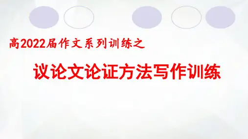 高2022届作文系列训练之议论文论证方法写作训练 课件(37张PPT)