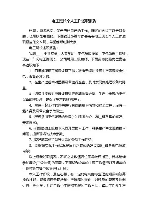 电工班长个人工作述职报告