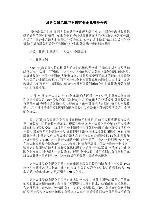 浅析金融危机下中国矿业企业海外并购
