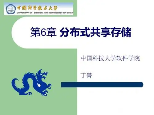 第6章分布式共享存储-PPT文档资料