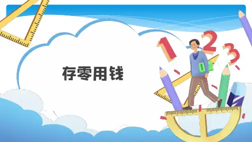 存零用钱(课件)-三年级上册数学北师大版